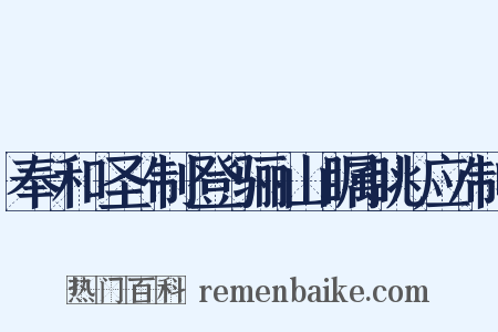 奉和圣制登骊山瞩眺应制是什么意思的图片